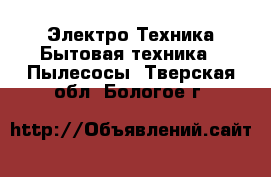 Электро-Техника Бытовая техника - Пылесосы. Тверская обл.,Бологое г.